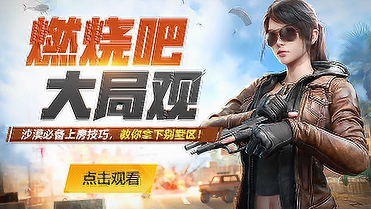 和平精英高端教学燃烧吧大局观沙漠必备上房技巧教你拿下别墅区