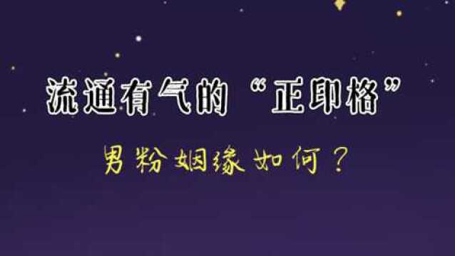 命理解析:流通有气的“正印格”男命八字,2020婚姻会怎样?