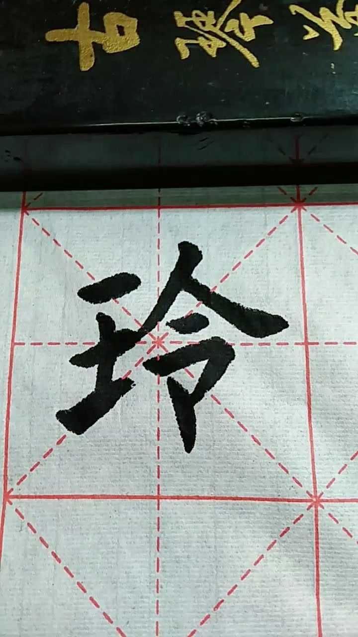 玲字欧体楷书练习