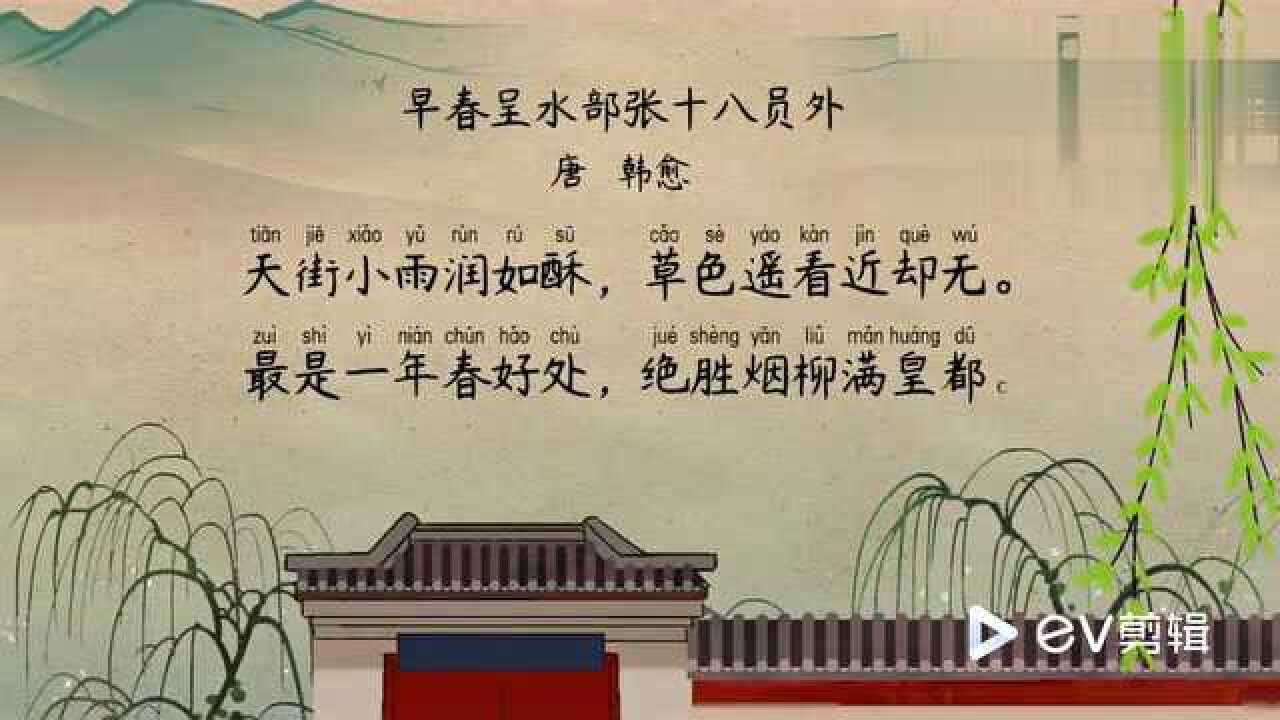 《早春呈水部张十八员外》唐.韩愈