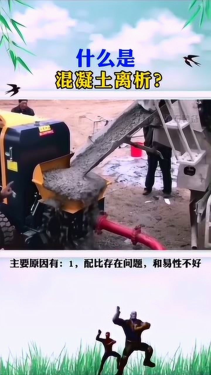 什么是混凝土离析现象_高清1080P在线观看平台_腾讯视频