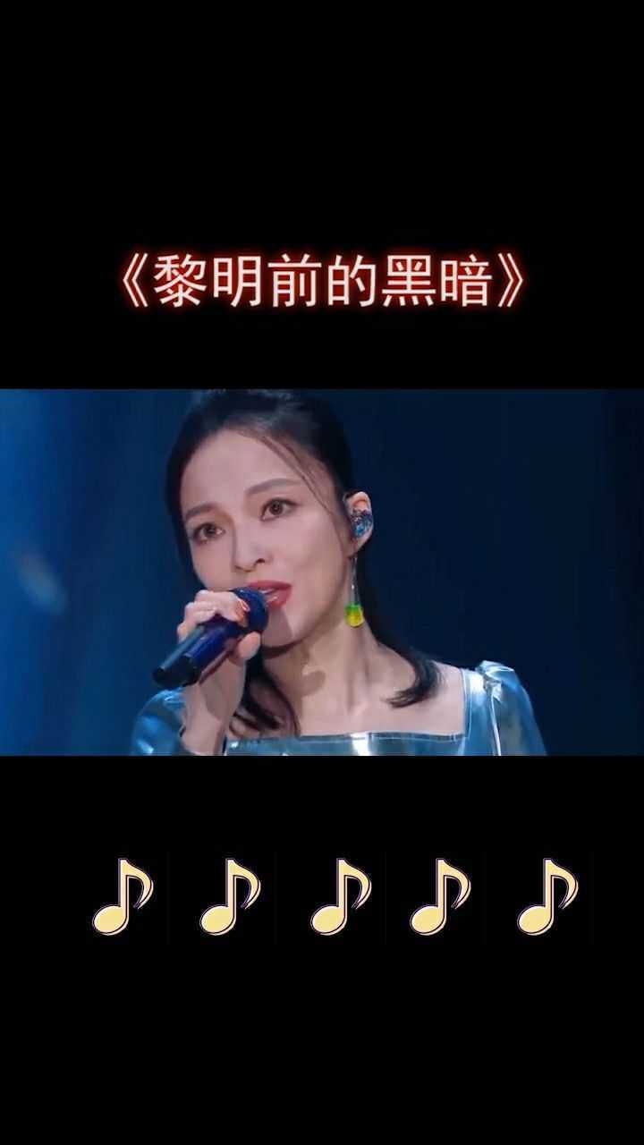 张韶涵改编歌曲黎明前的黑暗一开口就迷倒众人
