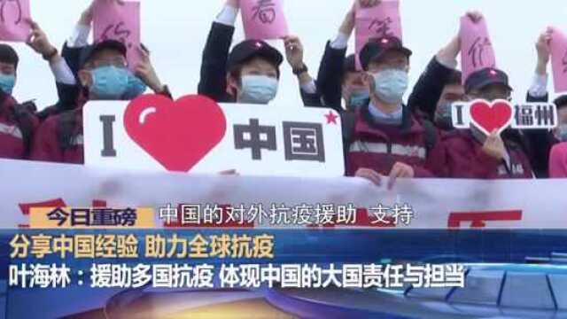 叶海林:援助多国抗疫 体现中国的大国责任与担当