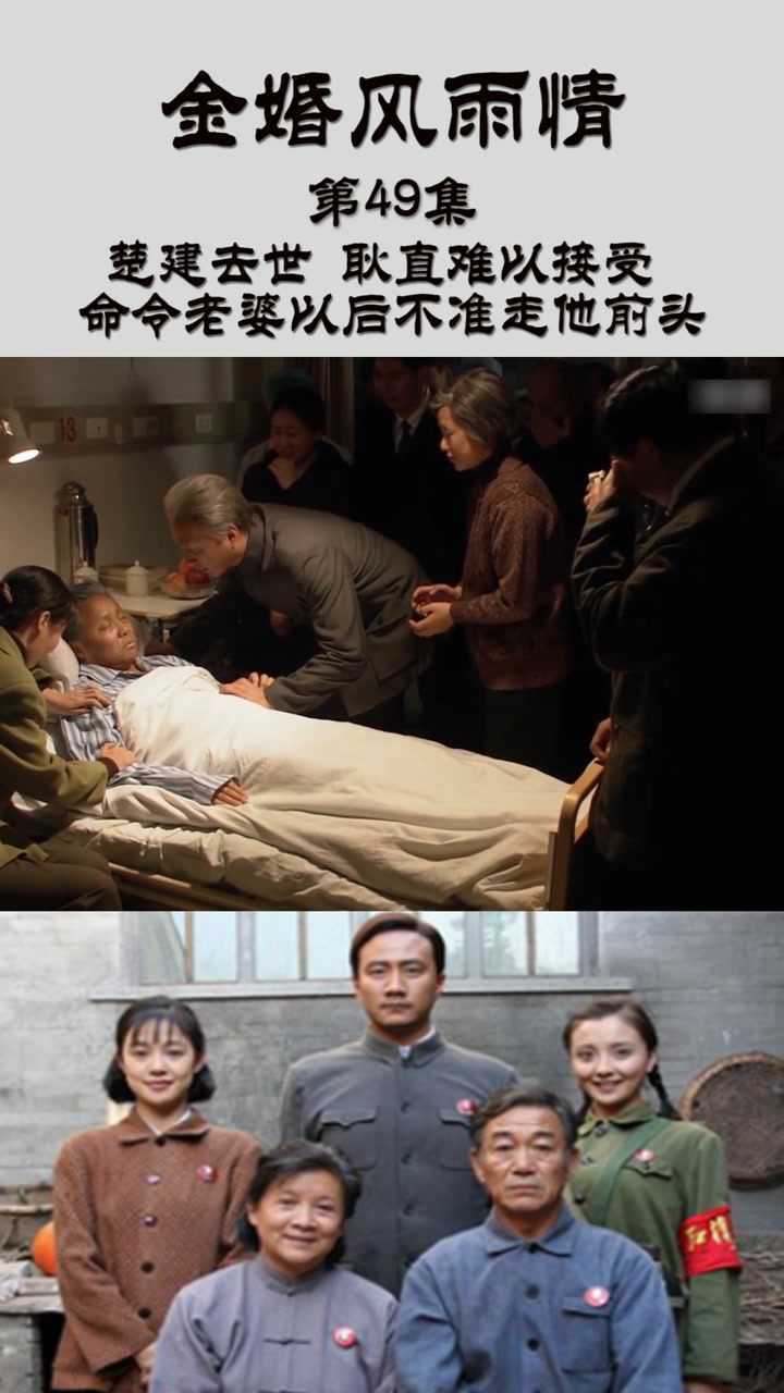 金婚风雨情第49集楚建去世耿直难以接受命令老婆以后不准走他前头