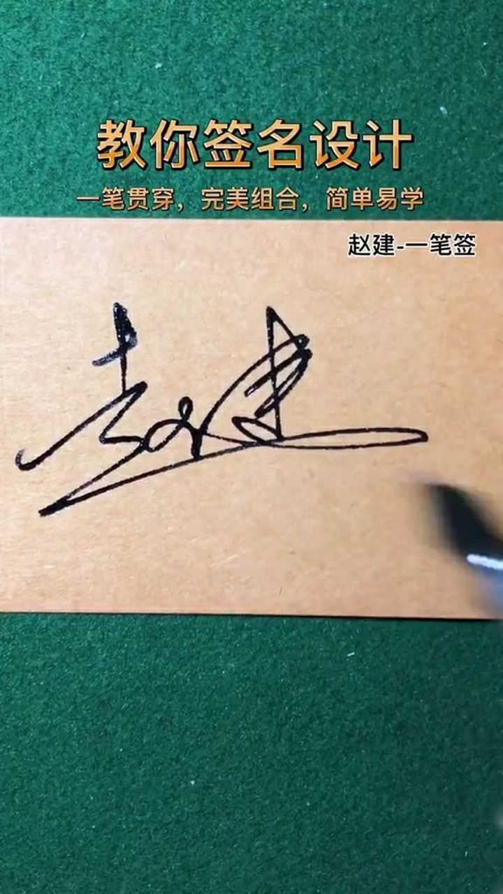 很多人写赵字很呆板签名设计讲究一气呵成