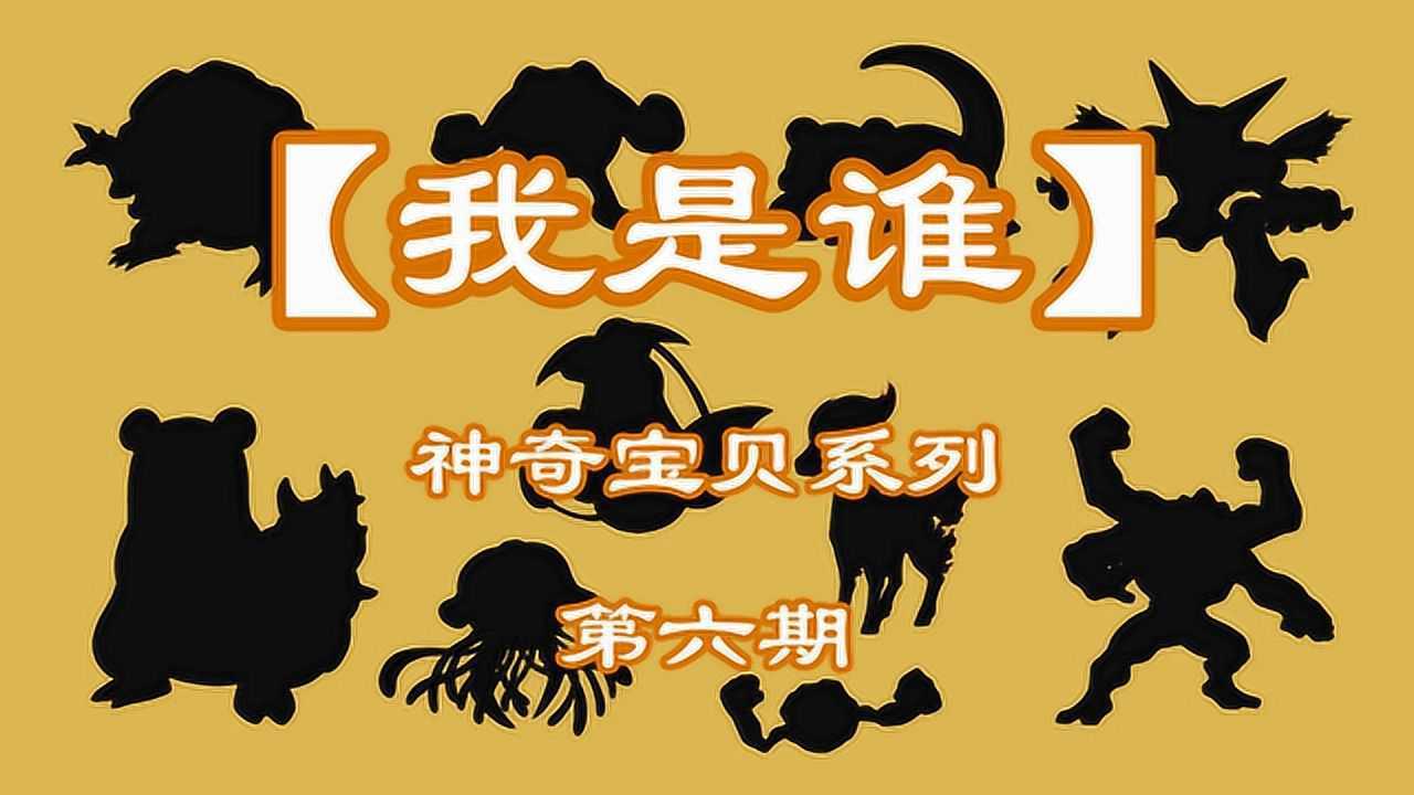 【我是谁】神奇宝贝关都地区图鉴第六期