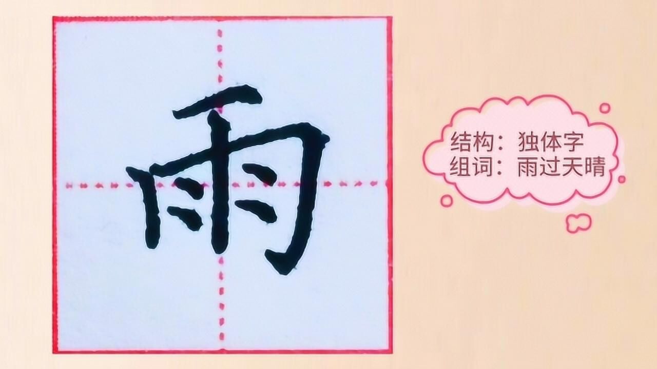 硬笔楷书「雨」这样写,笔笔到位,写好汉字也很简单_腾讯视频