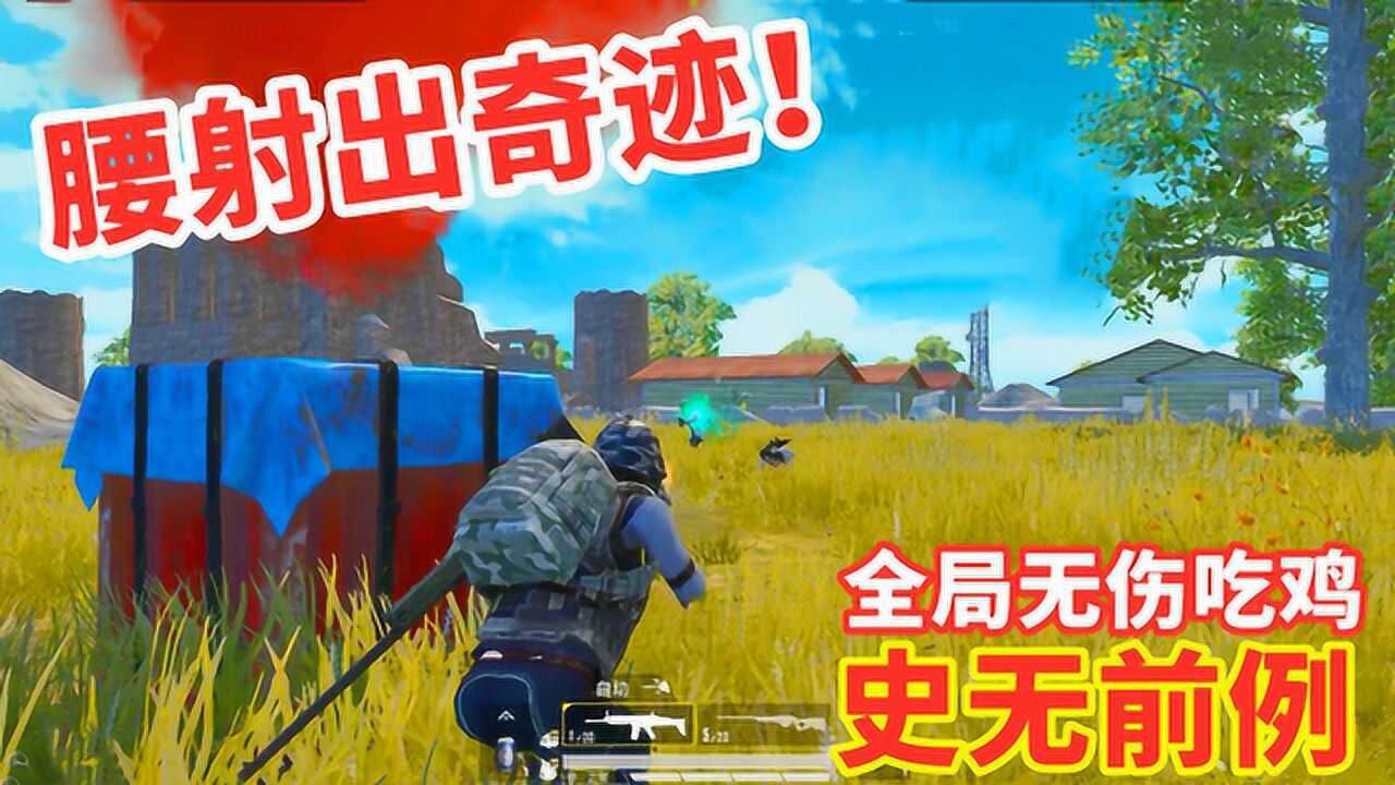 狂战士杰西挑战无伤吃鸡幸运女神附体子弹长眼睛般绕着走