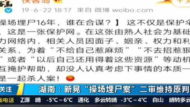 维持原判!新晃“操场埋尸案”相关公职人员渎职犯罪案二审宣判