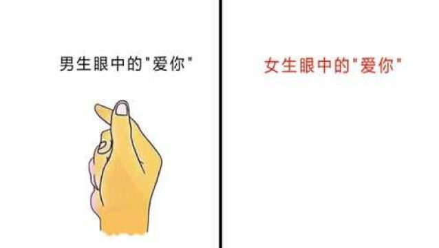 女生说“爱你”,原来是这个意思!形象!扎心!哈哈哈