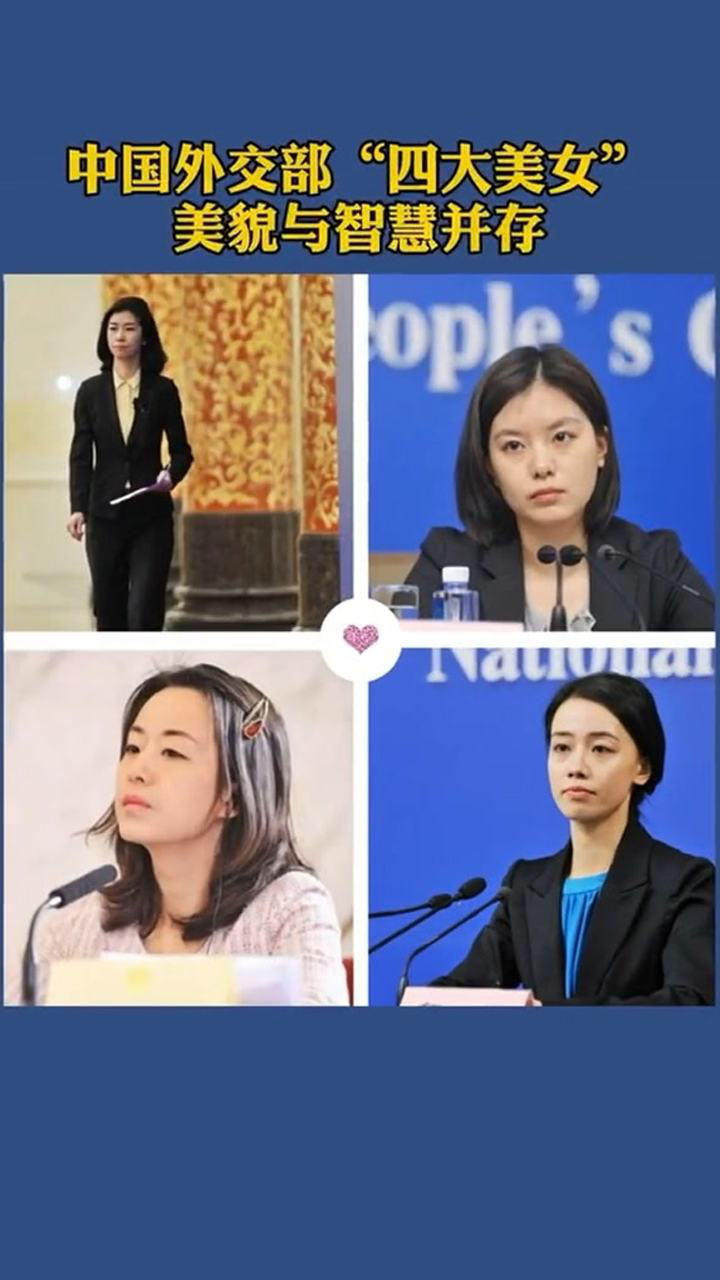中国外交部"四大美女",她们才是真女神!