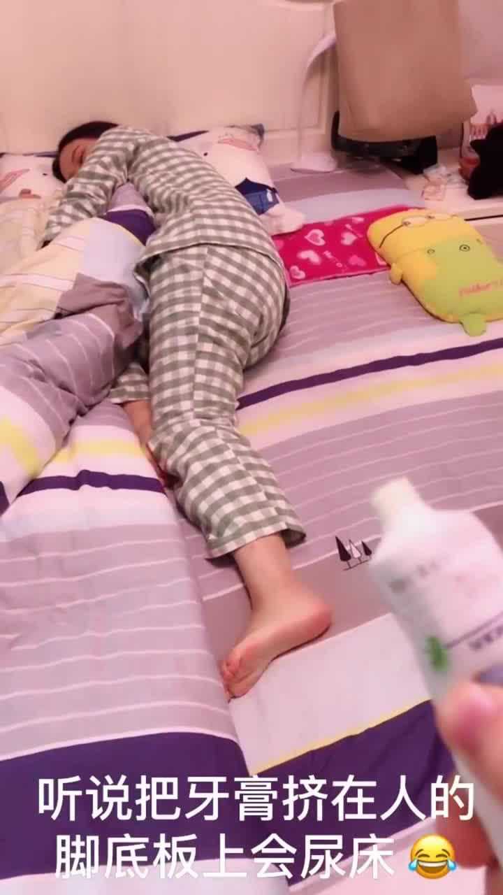 趁老婆睡着在她脚底涂牙膏测试她会不会尿床你真的好调皮啊