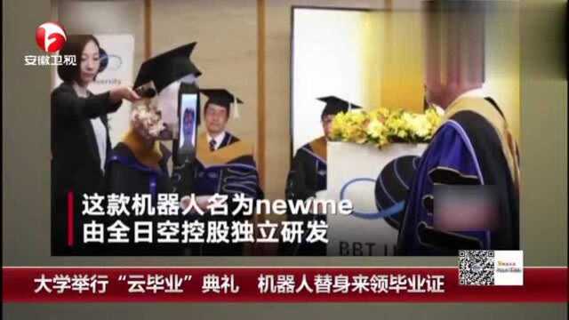 大学举行“云毕业”典礼机器人替身来领毕业证