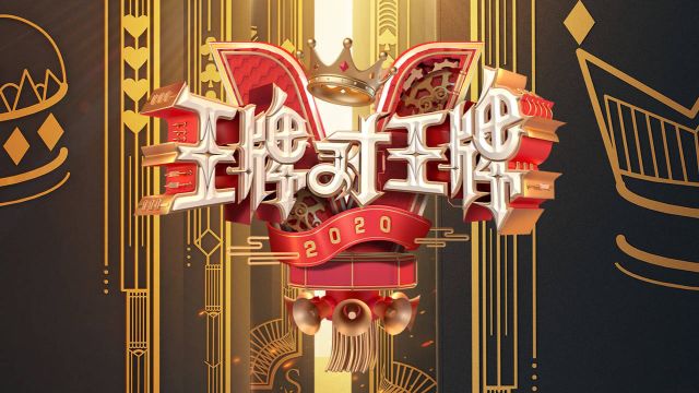 《王牌对王牌5》超精彩二创视频