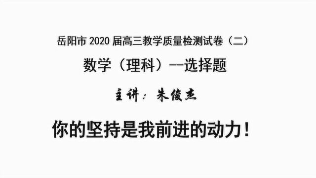 岳阳市2020高三数学教学质量检测试卷选择题1到12题