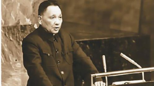 1974：邓小平在联合国“语出惊人”的发言震动了世界