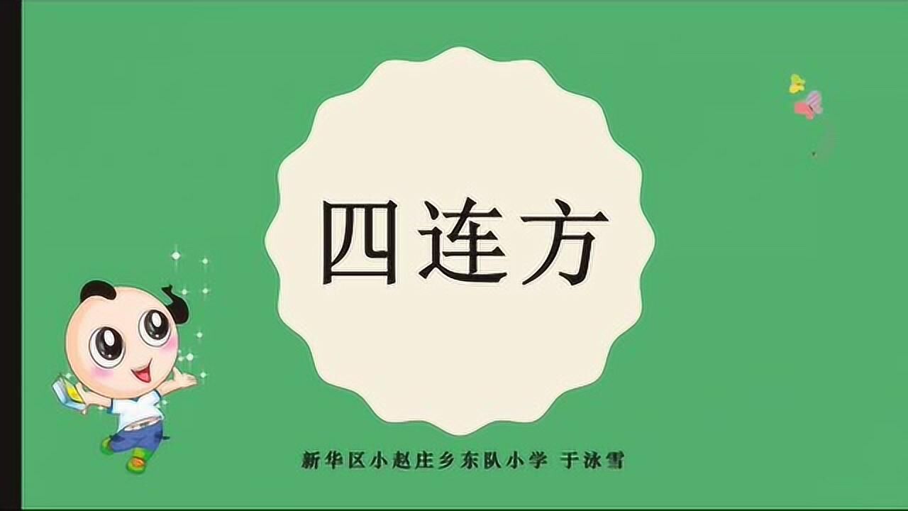 益智课堂——四连方_高清1080P在线观看平台_腾讯视频