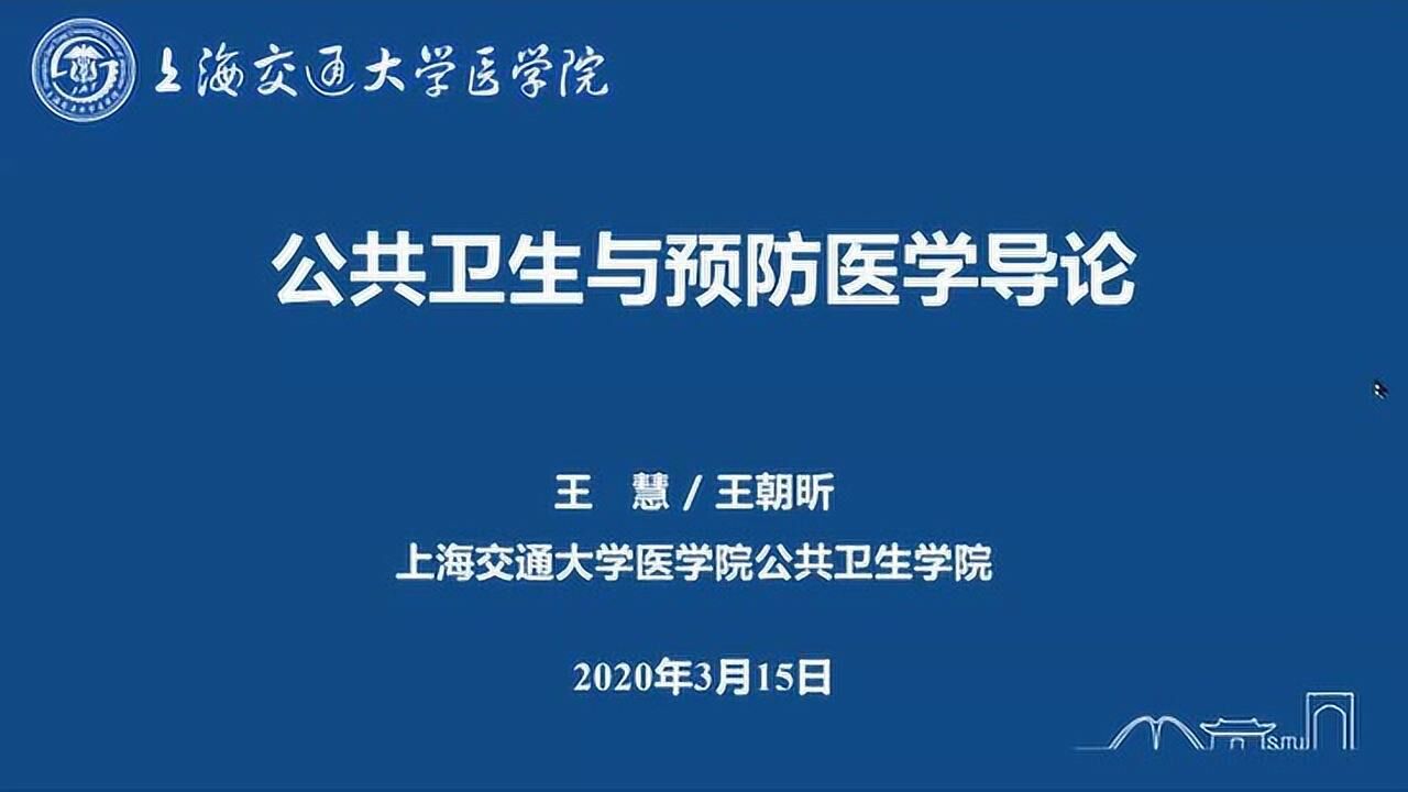 公共衛生與預防醫學導論-王慧/王朝昕老師