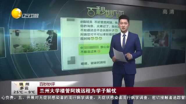 兰州大学楼管阿姨,远程为学子解忧