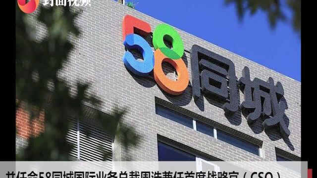 58同城收到私有化要约后 首次公布高层人事变动