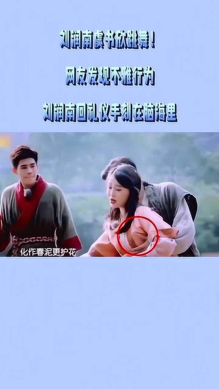 刘润南和虞书欣跳舞网友发现不雅动作