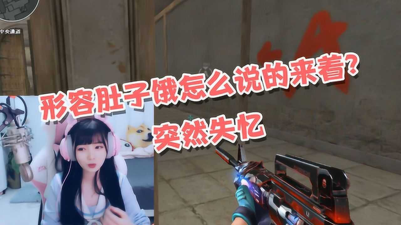 cf鹿小町形容肚子饿是什么来着突然失忆