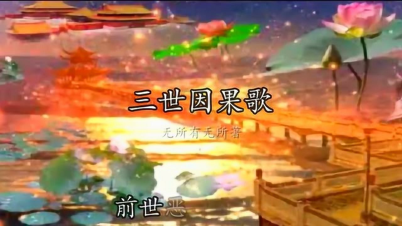 佛歌02三世因果歌