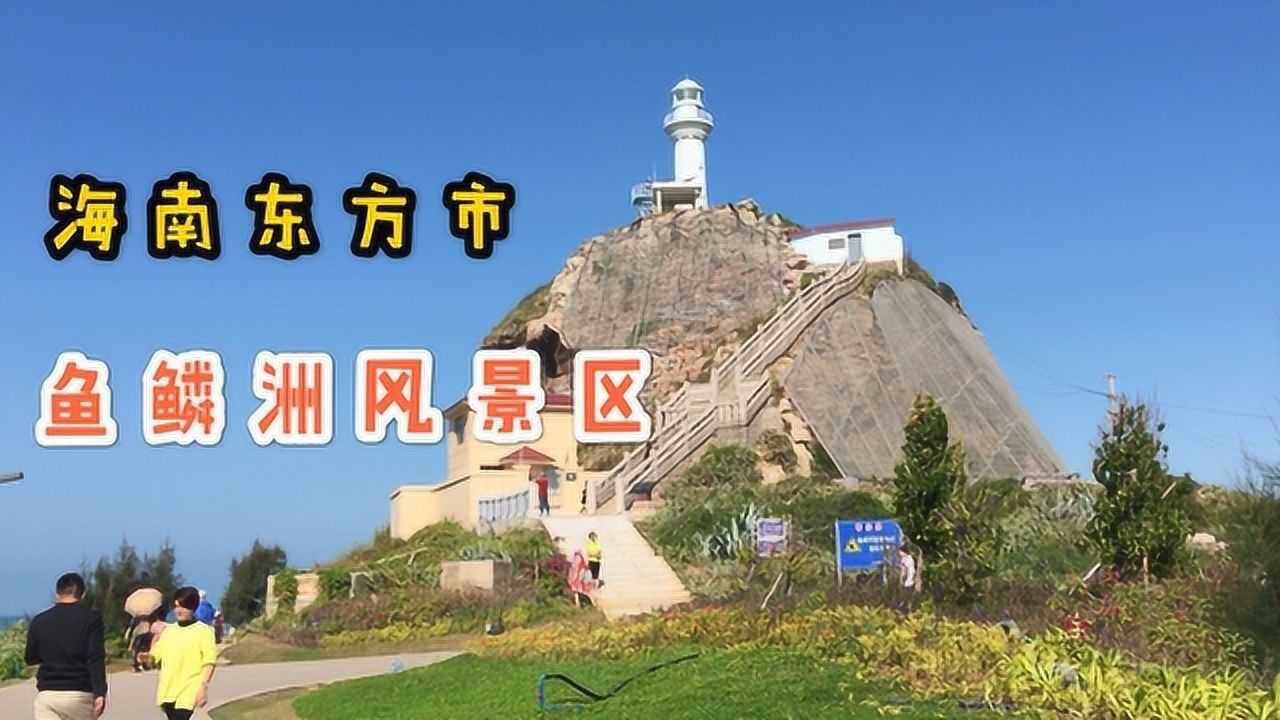 海南東方市魚鱗洲風景區,海南著名景點之一,帶大家去看一下