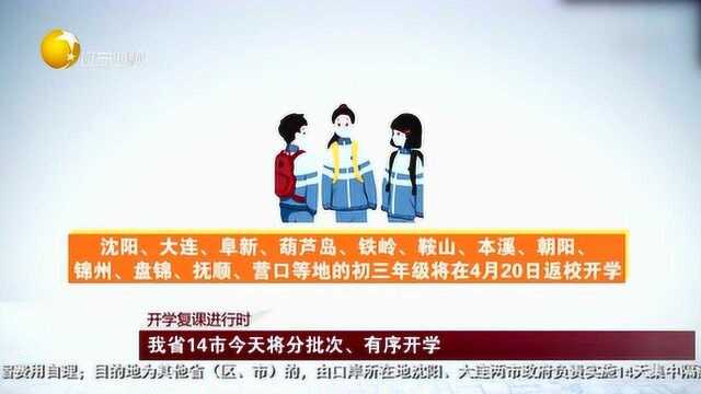 《第一时间辽宁卫视》我省14市今天将分批次、有序开学