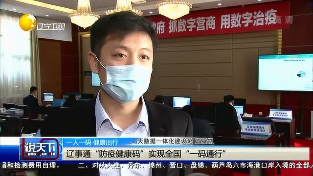 辽事通“防疫健康码”实现全国“一码通行”