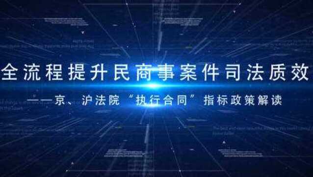 营商环境大讲堂 | 第四期《京、沪法院“执行合同”指标政策解读》