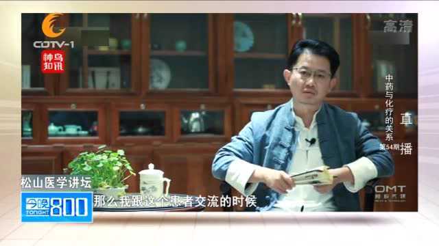 松山医学讲坛:中药与化疗的关系,用中药进行持续的扶正