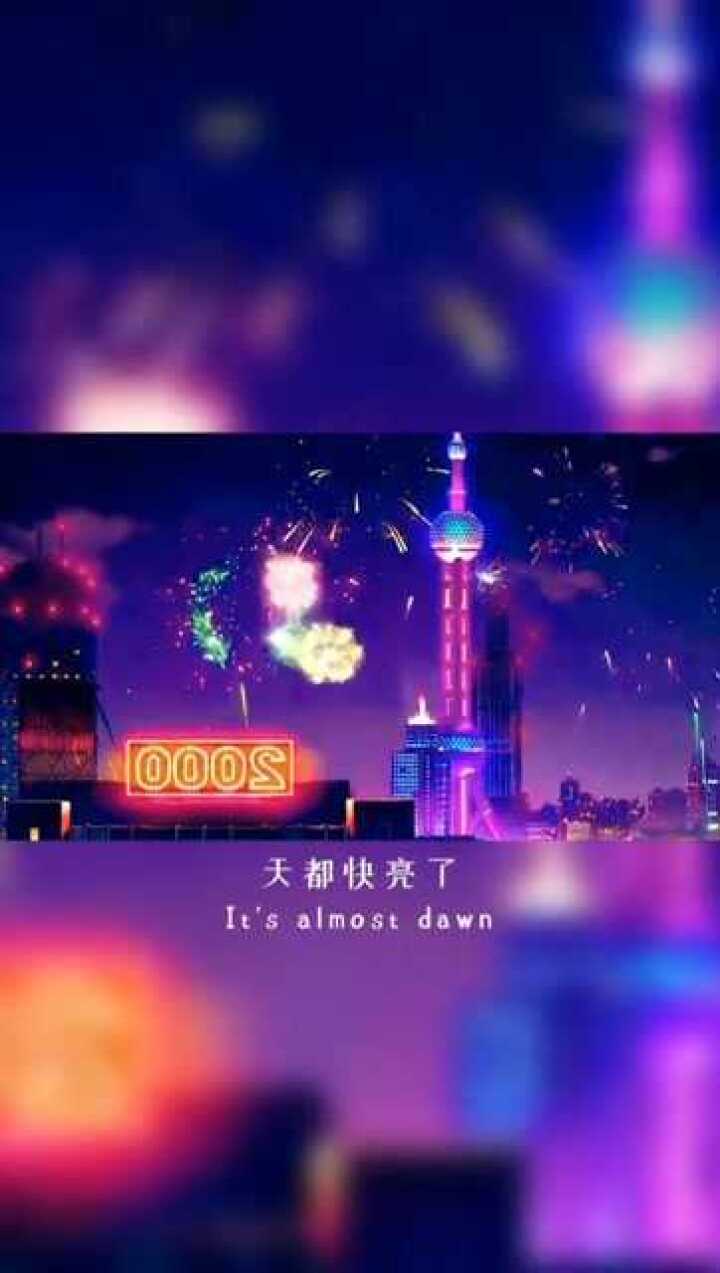 天都快亮了,你又一夜無眠.