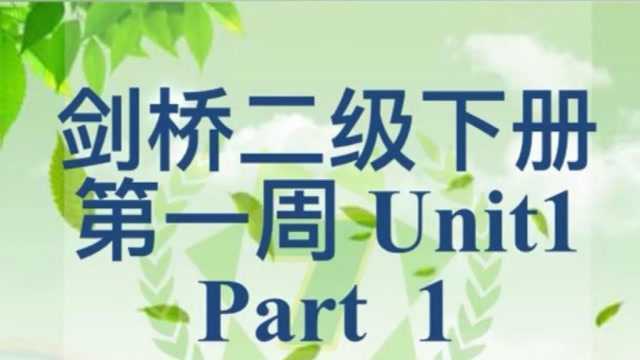 2020春 剑桥二级下册 网上录播课 第一周