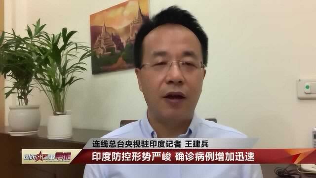 总台驻印度记者王建兵:印度防控形势严峻 从中国订购快速检验试剂盒