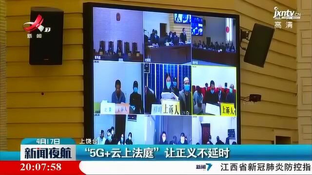 上饶:“5G+云上法庭”让正义不延时