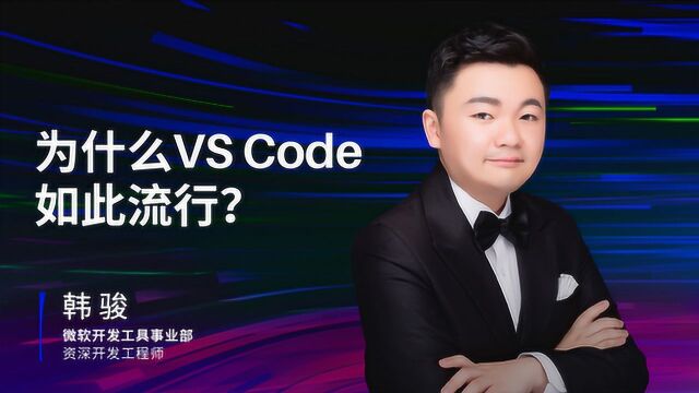 为什么VS Code如此流行?