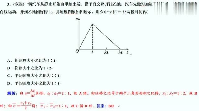 汽车从甲地开往乙地,先加速后减速,求期间的位移和速度之比