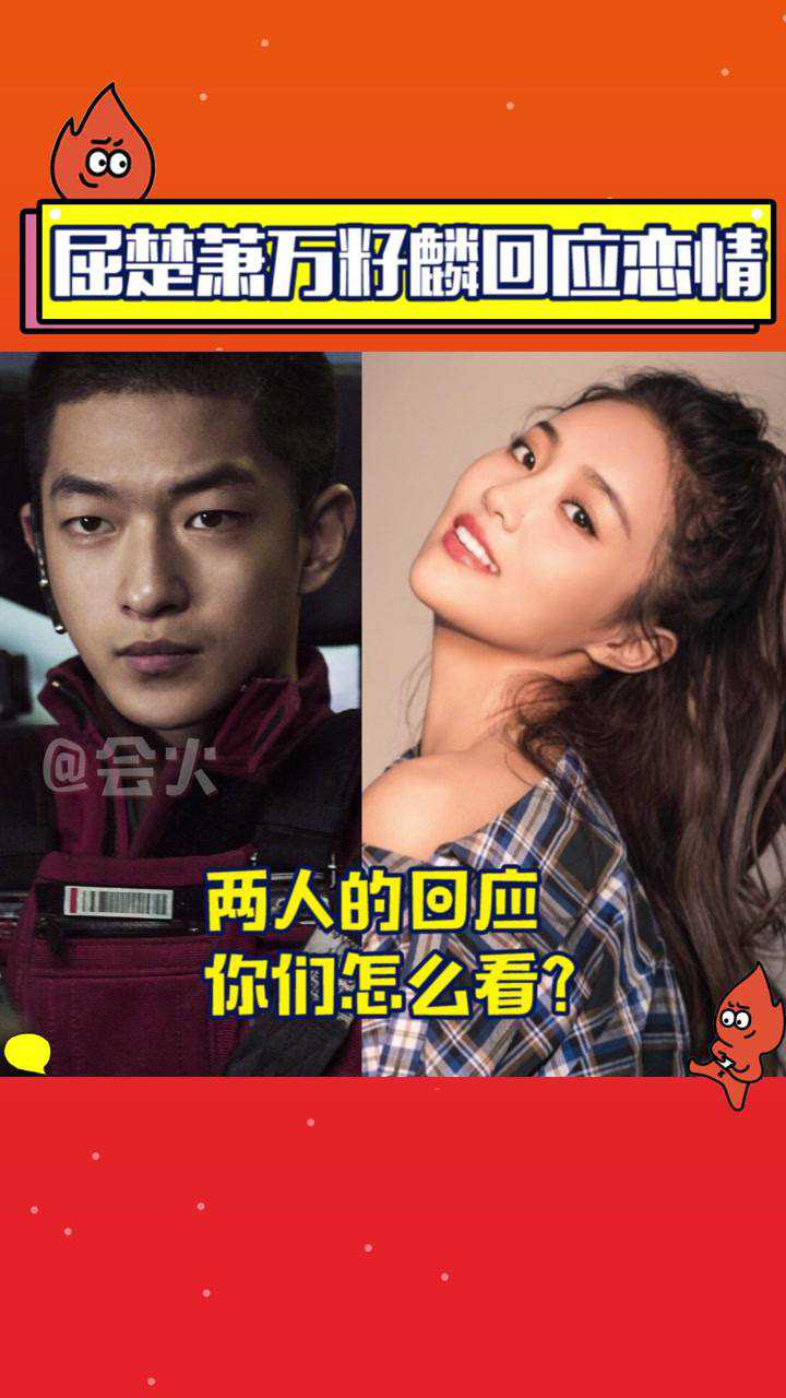 屈楚萧发文否认恋情万籽麟却回应刚刚被分手
