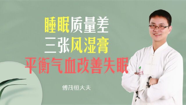 傅茂恒:睡眠质量差?三张风湿膏,平衡气血,沟通心肝肾,改善失眠