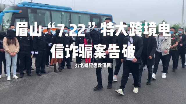 37名嫌犯悉数落网!眉山“7.22”特大跨境电信诈骗案告破