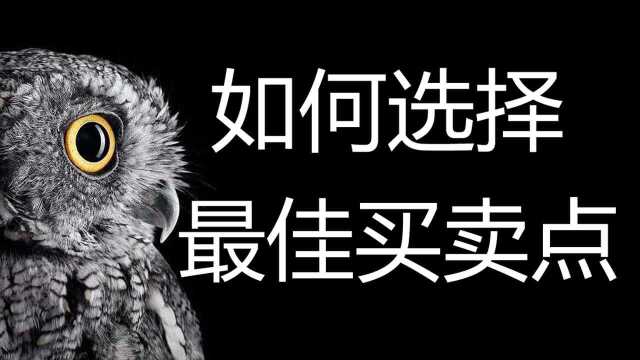 如何选择最佳买卖点?精准买点和卖点、把握技巧不套牢