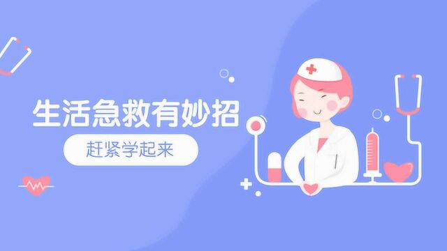 一触“急”发,数以万“急”的(急救)小妙招,大智慧