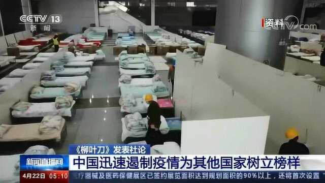 《柳叶刀》发表社论 中国迅速遏制疫情为其他国家树立榜样