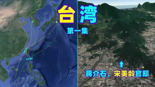 台湾位置有多重要？控制日本和韩国咽喉的要地！三维图解台湾地形