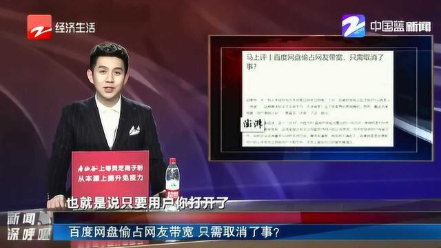 百度网盘偷占网友宽带 只需取消了事?