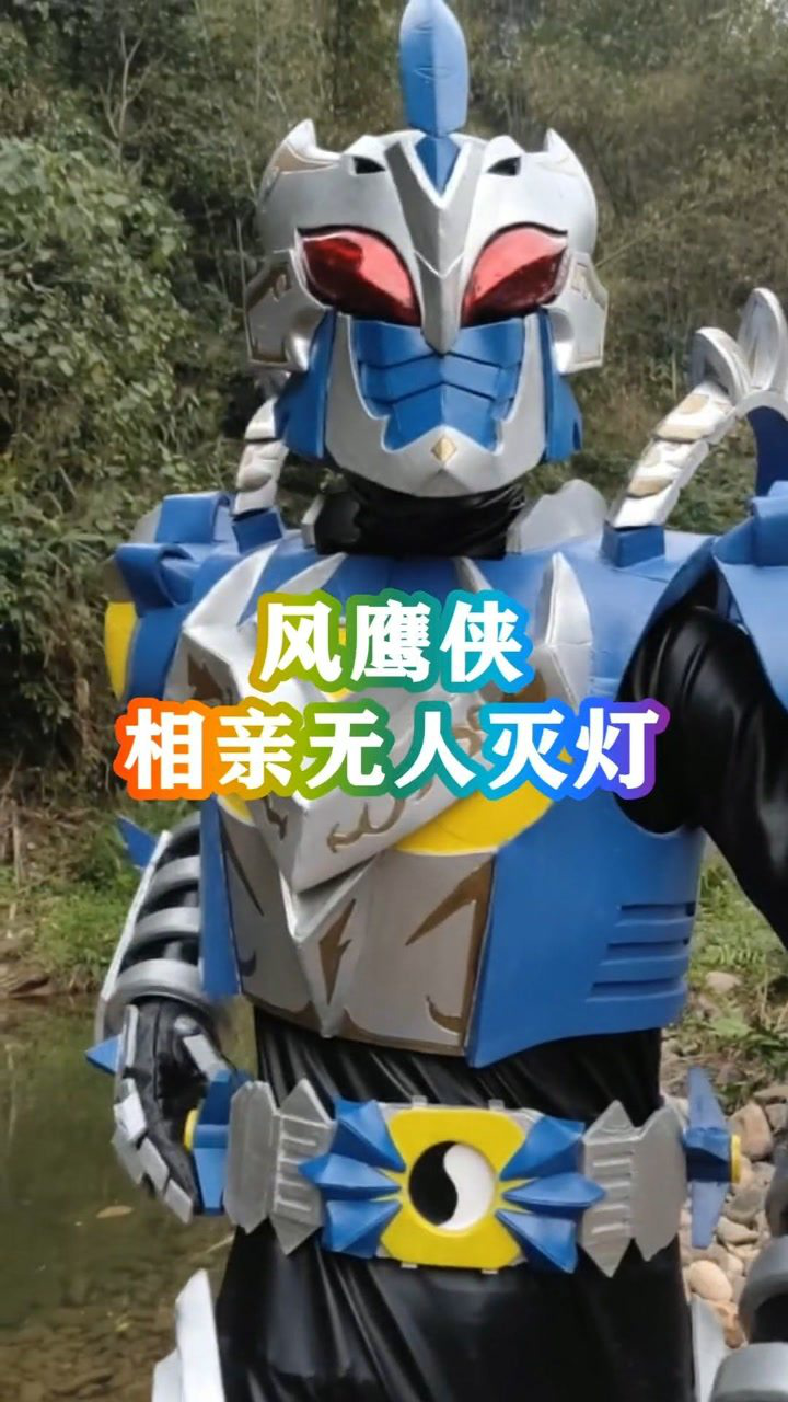 铠甲勇士风鹰侠的扮演者郭帅参加相亲节目抱得美人归