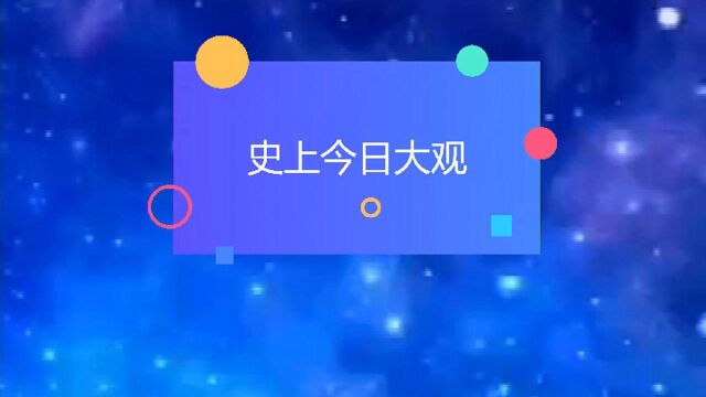 史上今日大观 观古知今 展望未来