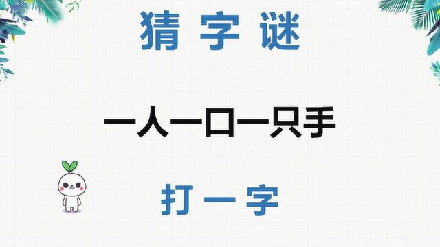 猜字谜:一人一口一只手,打一字,聪明人一眼看出答案