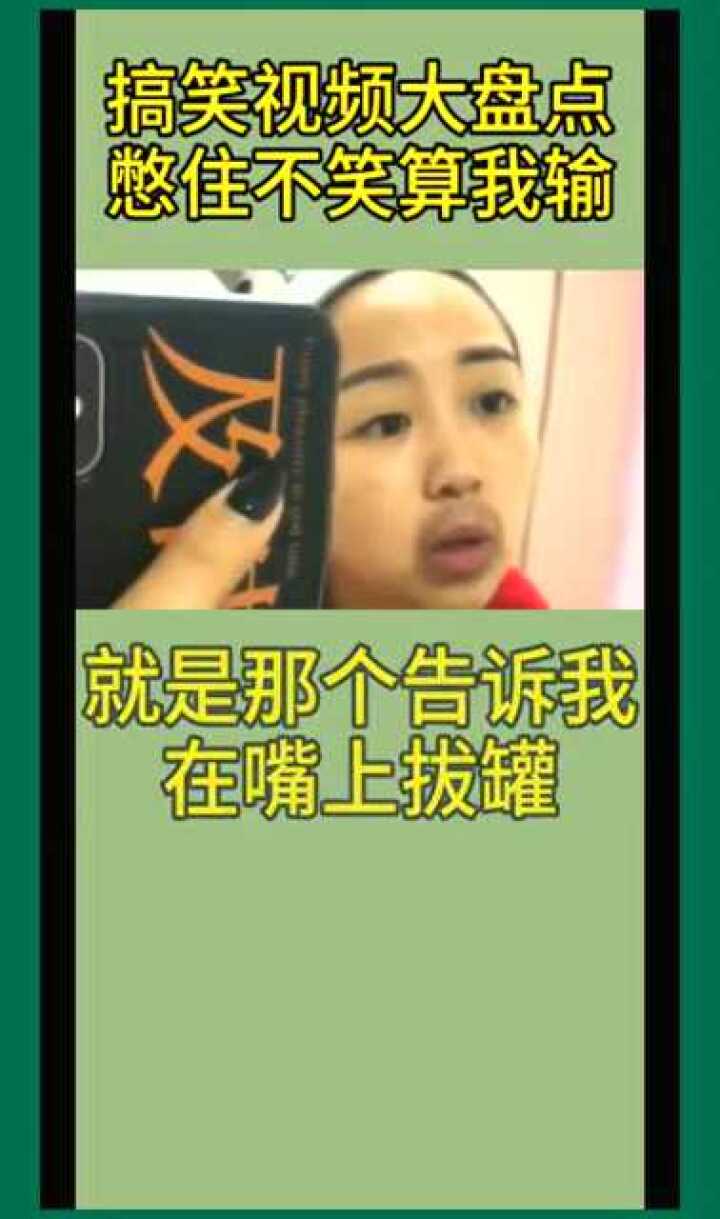 那个告诉我在嘴上拔罐可以治牙疼的你的良心痛吗